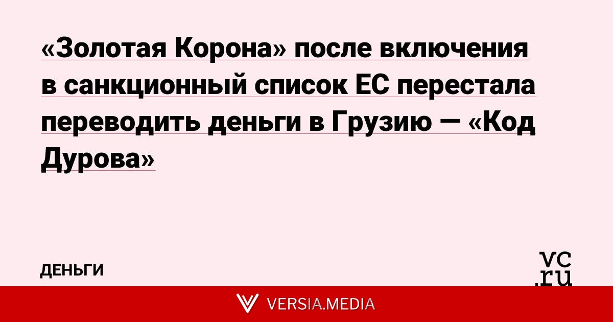 «Золотая Корона» после включения в санкционный список ЕС перестала переводить деньги в Грузию — «Код Дурова»