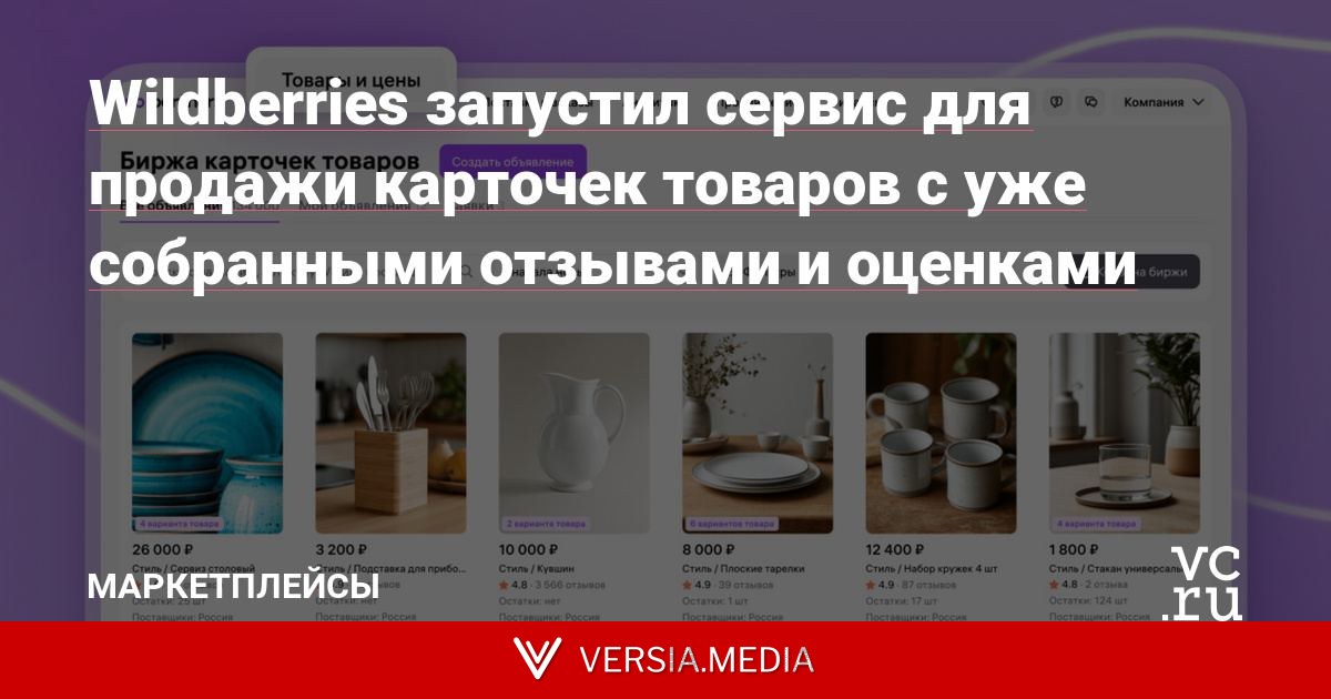 Wildberries запустил сервис для продажи карточек товаров с уже собранными отзывами и оценками