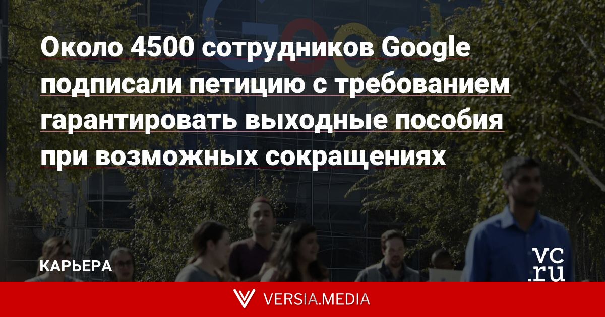 Около 4500 сотрудников Google подписали петицию с требованием гарантировать выходные пособия при возможных сокращениях