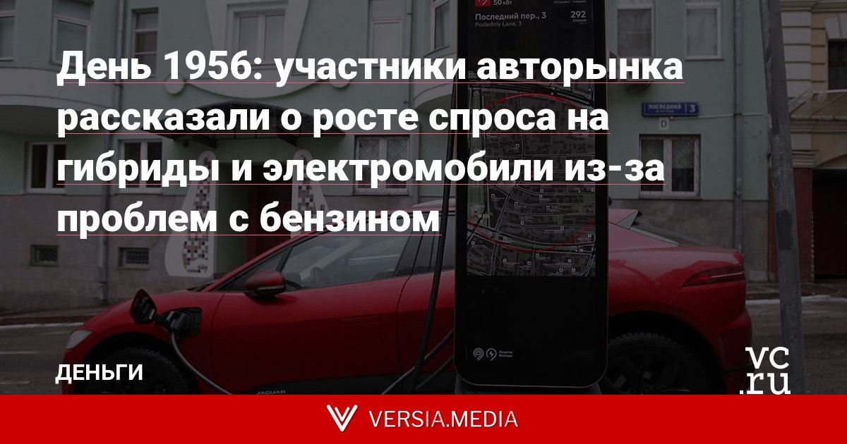 День 1956: участники авторынка рассказали о росте спроса на гибриды и электромобили из-за проблем с бензином