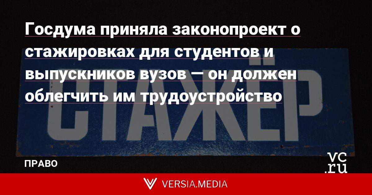 Госдума приняла законопроект о стажировках для студентов и выпускников вузов — он должен облегчить им трудоустройство