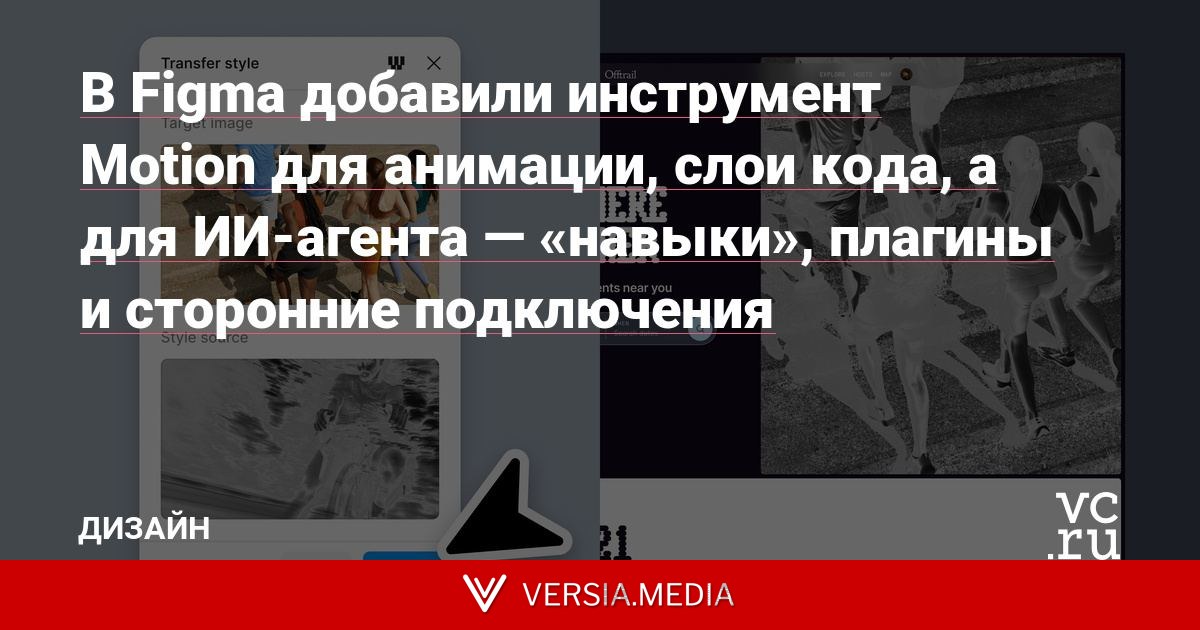 В Figma добавили инструмент Motion для анимации, слои кода, а для ИИ-агента — «навыки», плагины и сторонние подключения