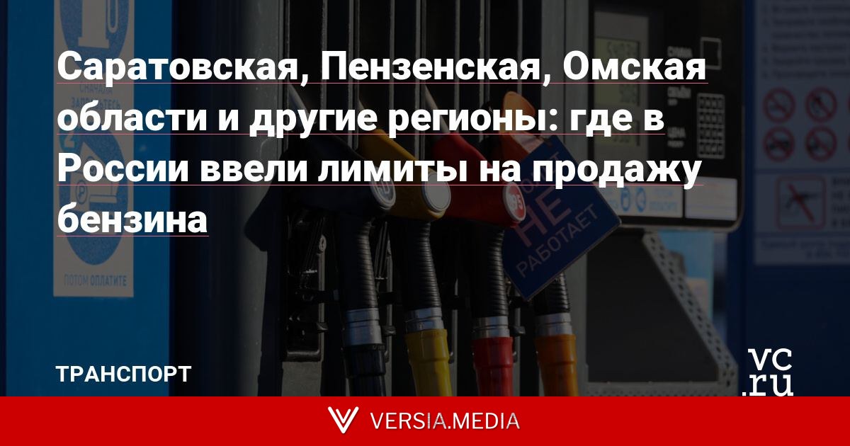 Саратовская, Пензенская, Омская области и другие регионы: где в России ввели лимиты на продажу бензина