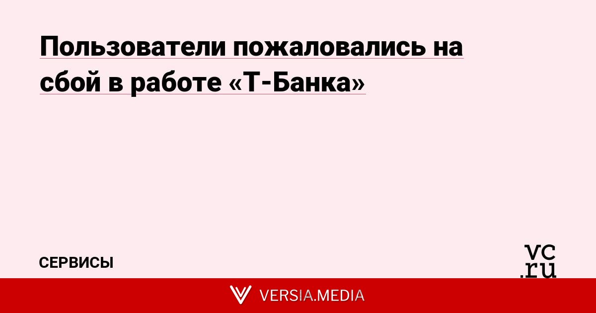 Пользователи пожаловались на сбой в работе «Т-Банка»