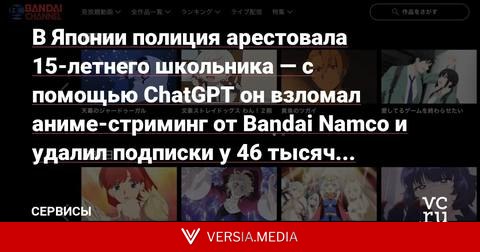В Японии полиция арестовала 15-летнего школьника — с помощью ChatGPT он взломал аниме-стриминг от Bandai Namco и удалил подписки у 46 тысяч пользователей