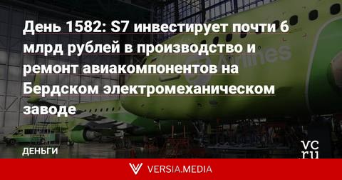 День 1582: S7 инвестирует почти 6 млрд рублей в производство и ремонт авиакомпонентов на Бердском электромеханическом заводе