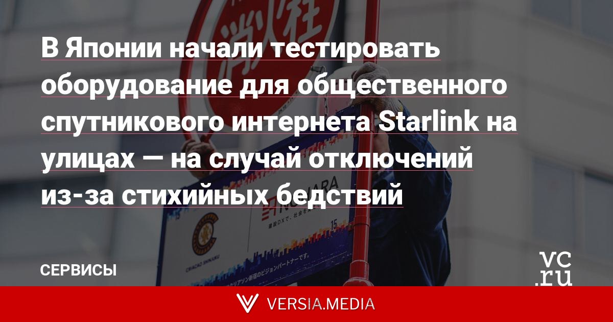 В Японии начали тестировать оборудование для общественного спутникового интернета Starlink на улицах — на случай отключений из-за стихийных бедствий