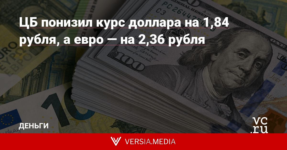 ЦБ понизил курс доллара на 1,84 рубля, а евро — на 2,36 рубля