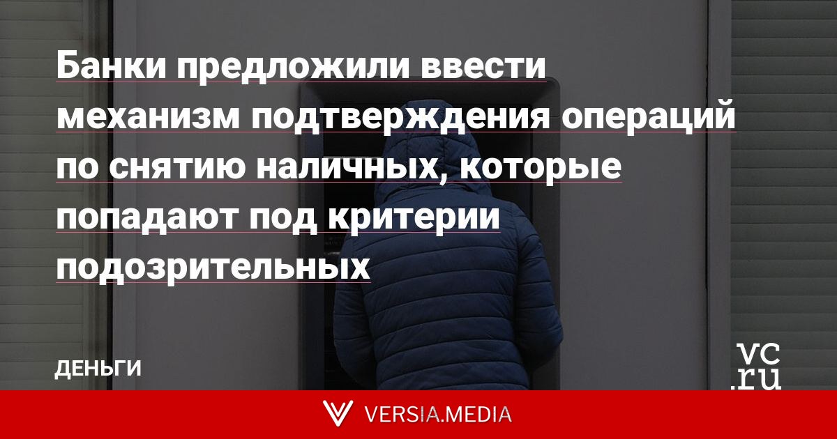 Банки предложили ввести механизм подтверждения операций по снятию наличных, которые попадают под критерии подозрительных