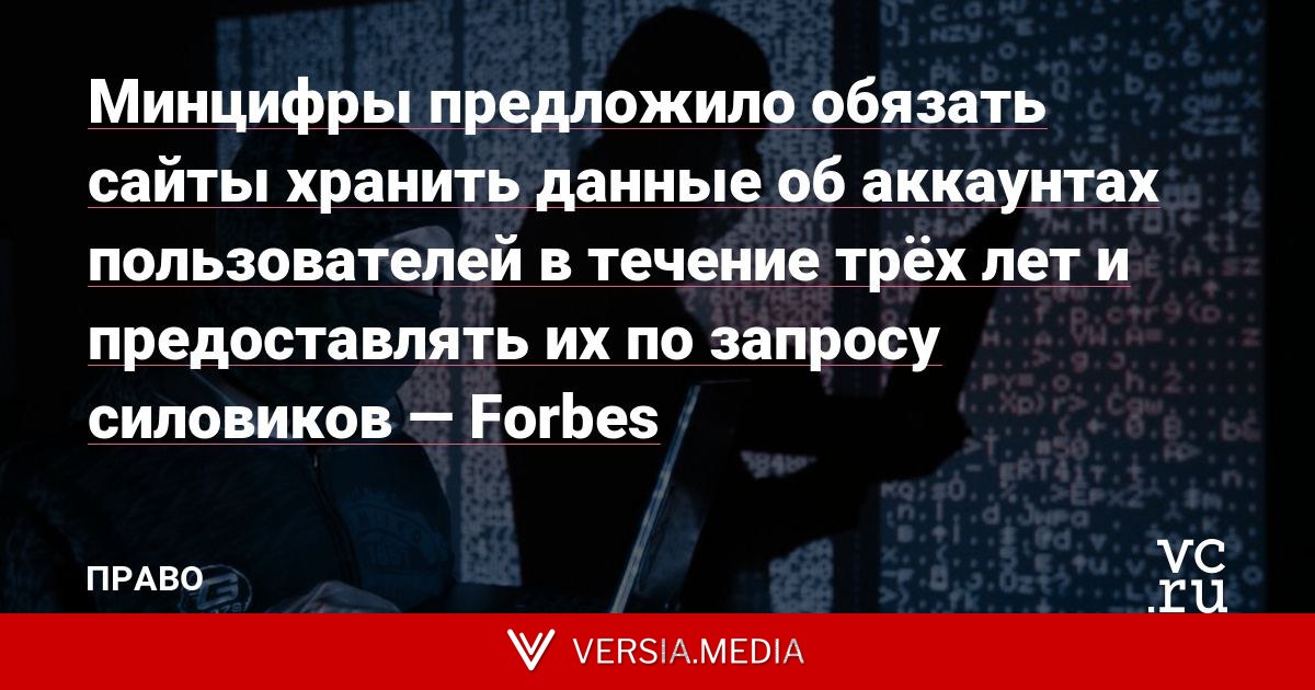 Минцифры предложило обязать сайты хранить данные об аккаунтах пользователей в течение трёх лет и предоставлять их по запросу силовиков — Forbes