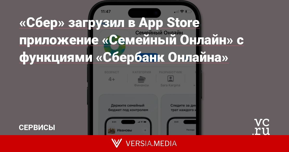 «Сбер» загрузил в App Store приложение «Семейный Онлайн» с функциями «Сбербанк Онлайна»