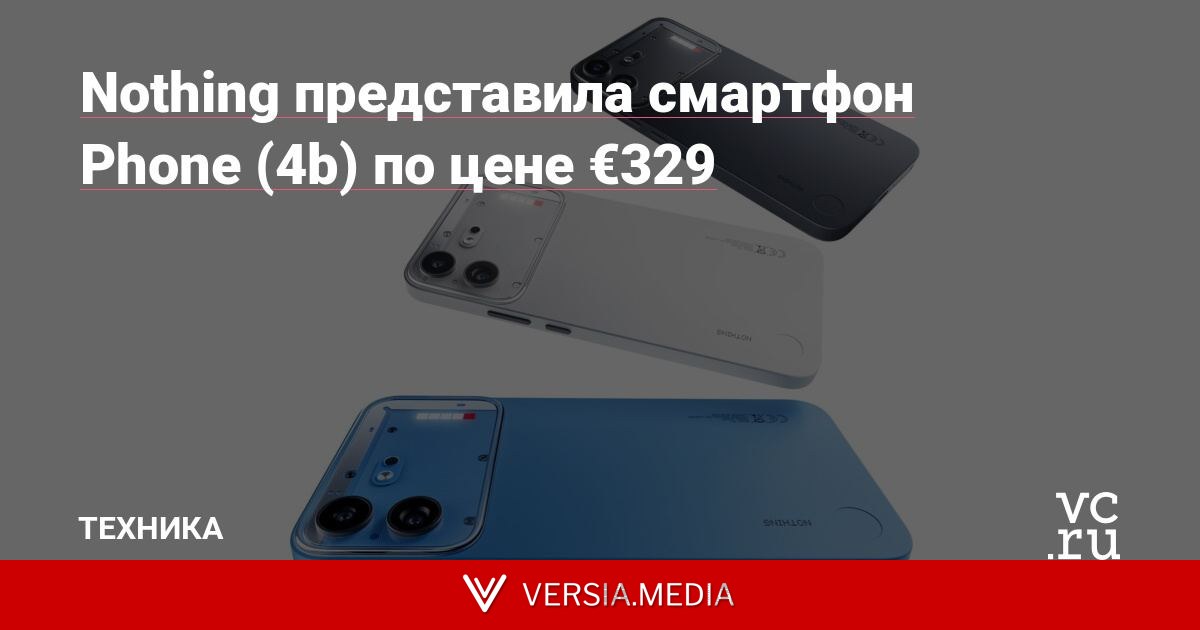 Nothing представила смартфон Phone (4b) по цене €329