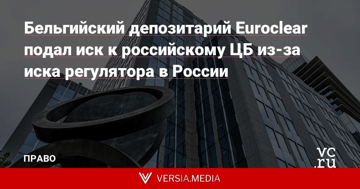 Бельгийский депозитарий Euroclear подал иск к российскому ЦБ из-за иска регулятора в России
