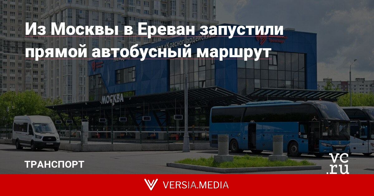 Из Москвы в Ереван запустили прямой автобусный маршрут