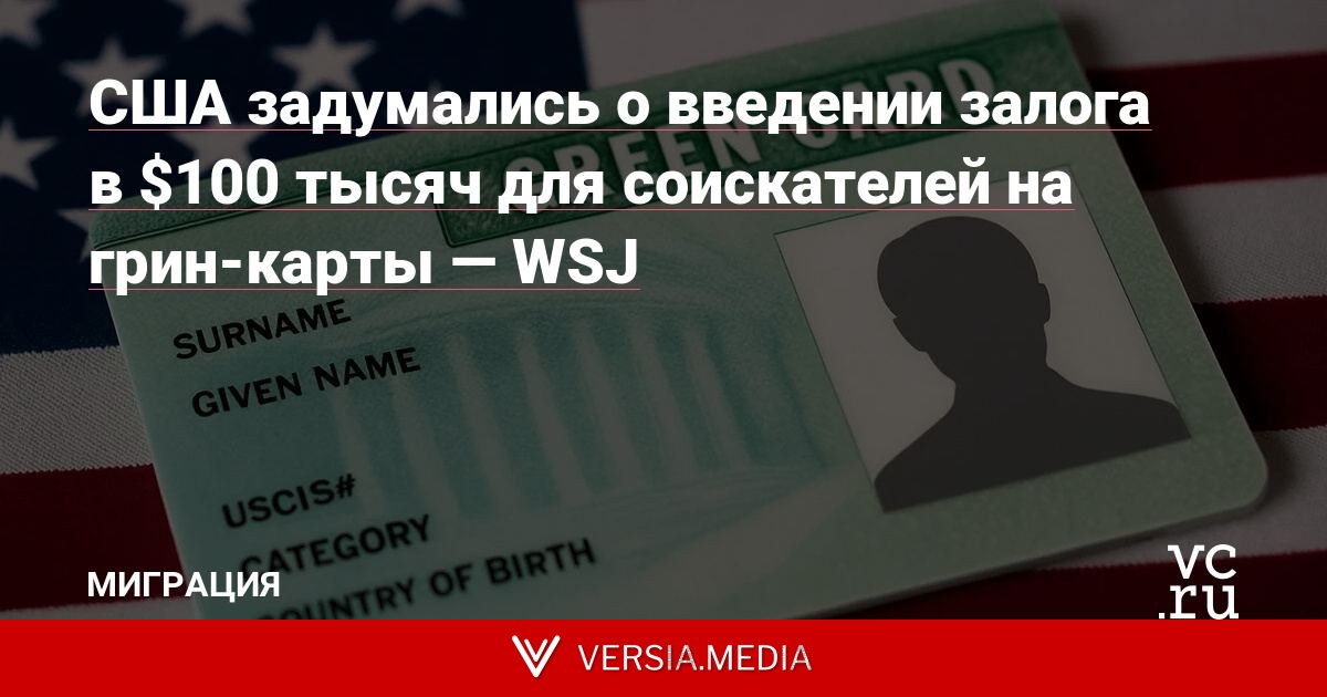 США задумались о введении залога в $100 тысяч для соискателей на грин-карты — WSJ