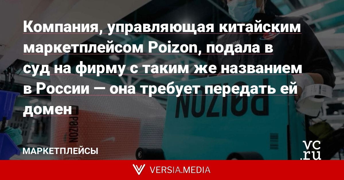 Компания, управляющая китайским маркетплейсом Poizon, подала в суд на фирму с таким же названием в России — она требует передать ей домен
