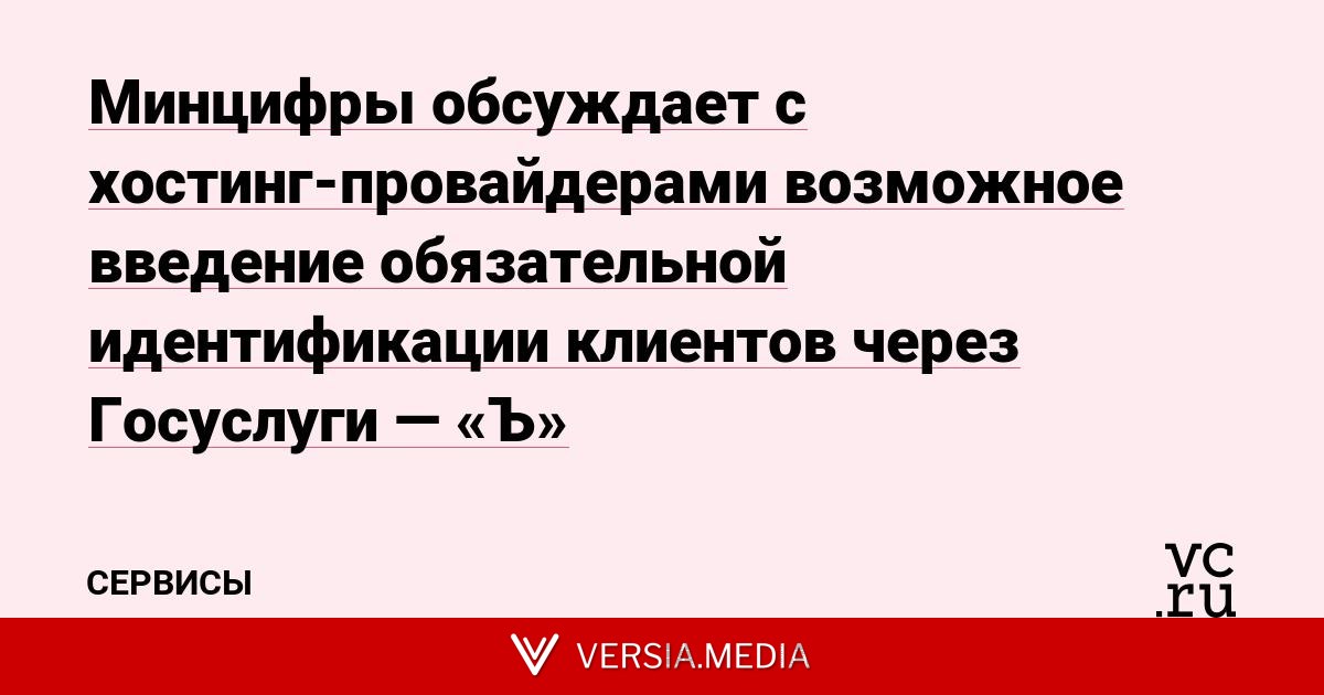 Минцифры обсуждает с хостинг-провайдерами возможное введение обязательной идентификации клиентов через Госуслуги — «Ъ»