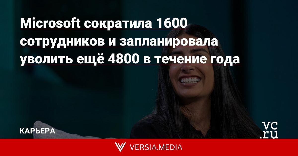 Microsoft сократила 1600 сотрудников и запланировала уволить ещё 4800 в течение года