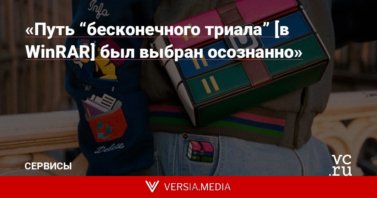 «Путь “бесконечного триала” [в WinRAR] был выбран осознанно»
