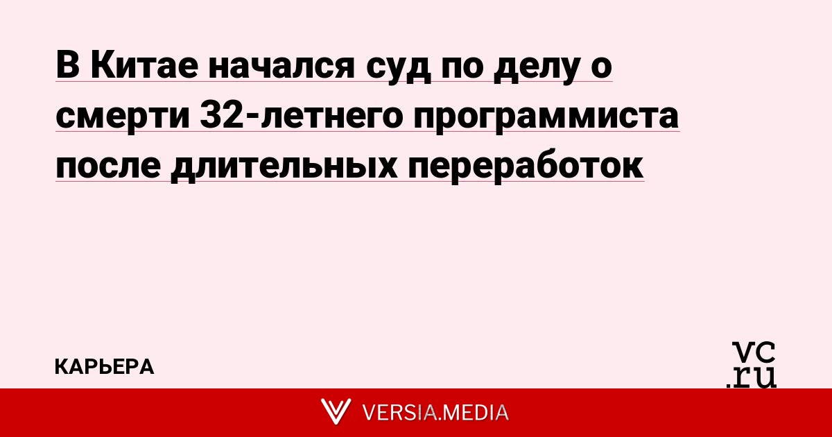 В Китае начался суд по делу о смерти 32-летнего программиста после длительных переработок