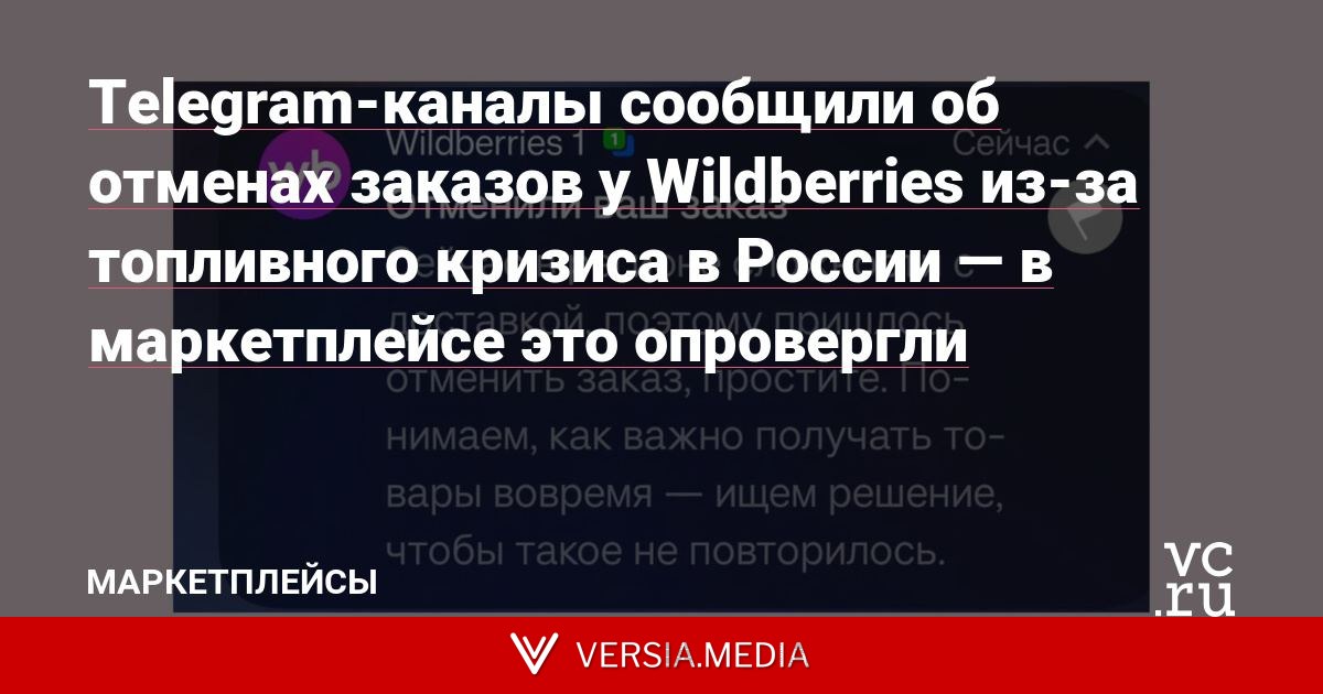 Telegram-каналы сообщили об отменах заказов у Wildberries из-за топливного кризиса в России — в маркетплейсе это опровергли