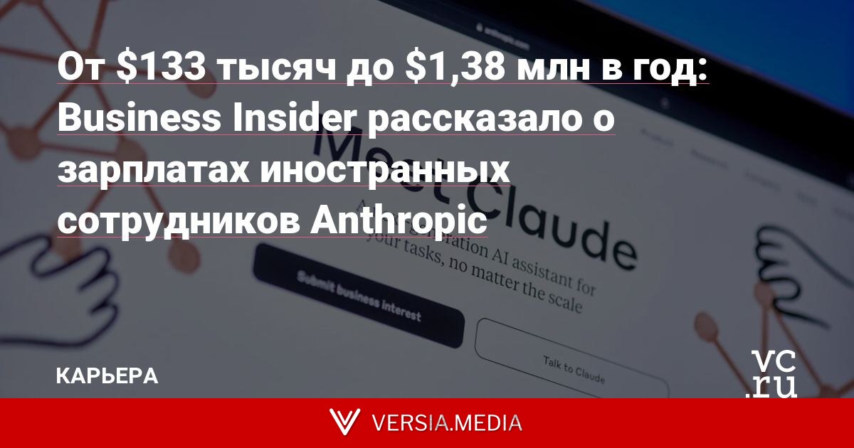 От $133 тысяч до $1,38 млн в год: Business Insider рассказало о зарплатах иностранных сотрудников Anthropic