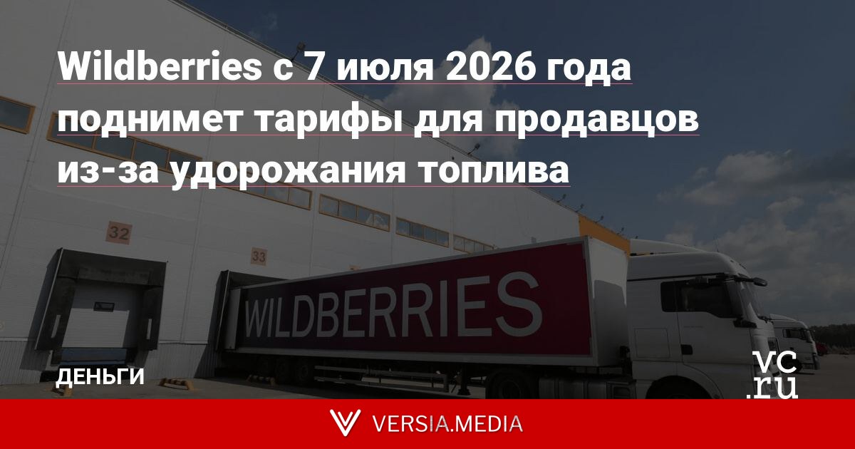Wildberries с 7 июля 2026 года поднимет тарифы для продавцов из-за удорожания топлива