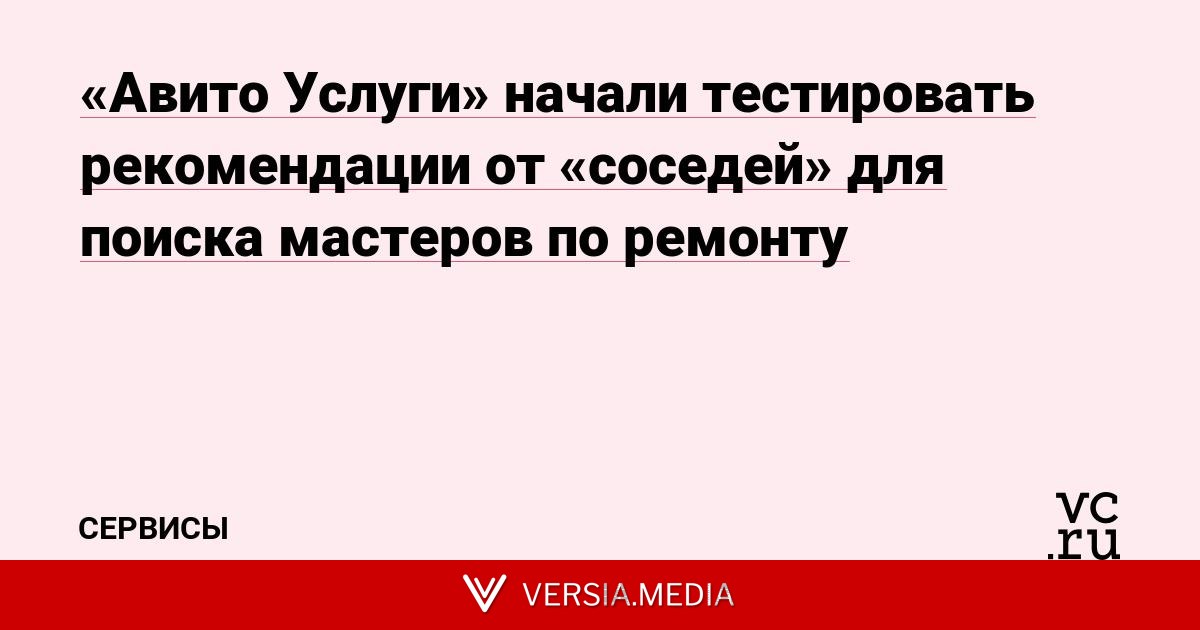 «Авито Услуги» начали тестировать рекомендации от «соседей» для поиска мастеров по ремонту
