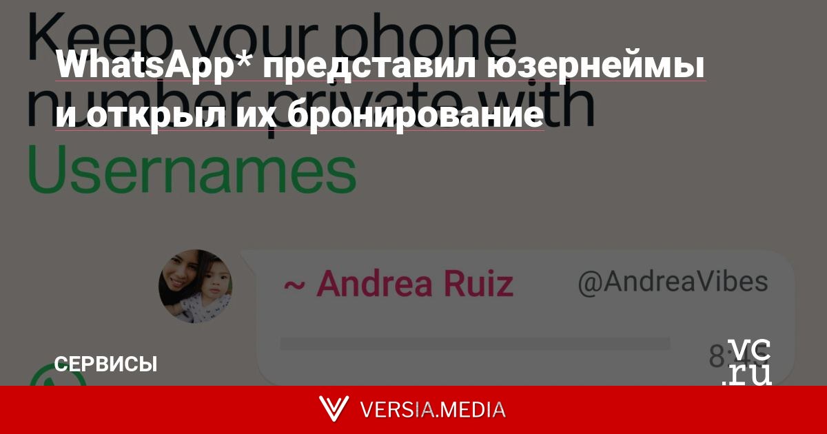 WhatsApp* представил юзернеймы и открыл их бронирование