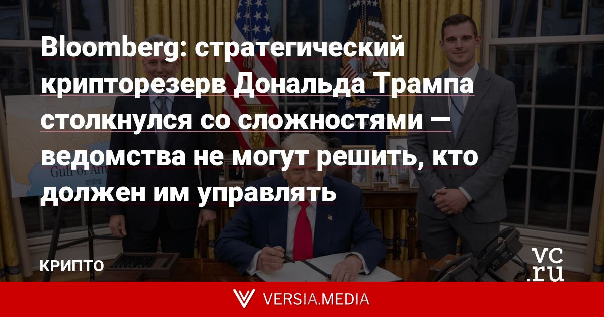 Bloomberg: стратегический крипторезерв Дональда Трампа столкнулся со сложностями — ведомства не могут решить, кто должен им управлять