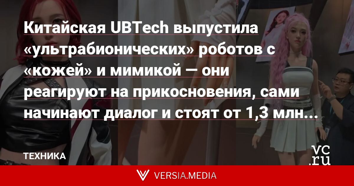 Китайская UBTech выпустила «ультрабионических» роботов с «кожей» и мимикой — они реагируют на прикосновения, сами начинают диалог и стоят от 1,3 млн рублей