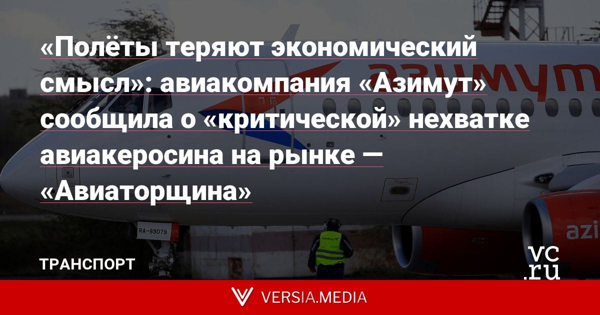 «Полёты теряют экономический смысл»: авиакомпания «Азимут» сообщила о «критической» нехватке авиакеросина на рынке — «Авиаторщина»