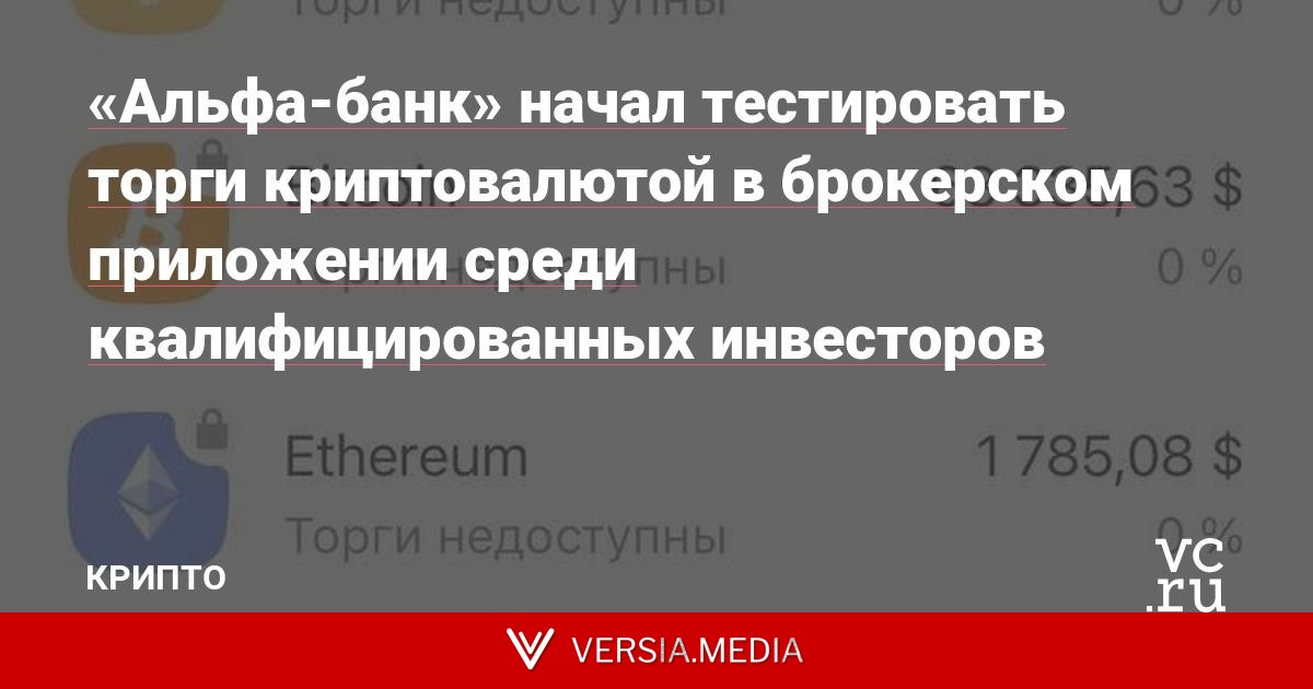 «Альфа-банк» начал тестировать торги криптовалютой в брокерском приложении среди квалифицированных инвесторов