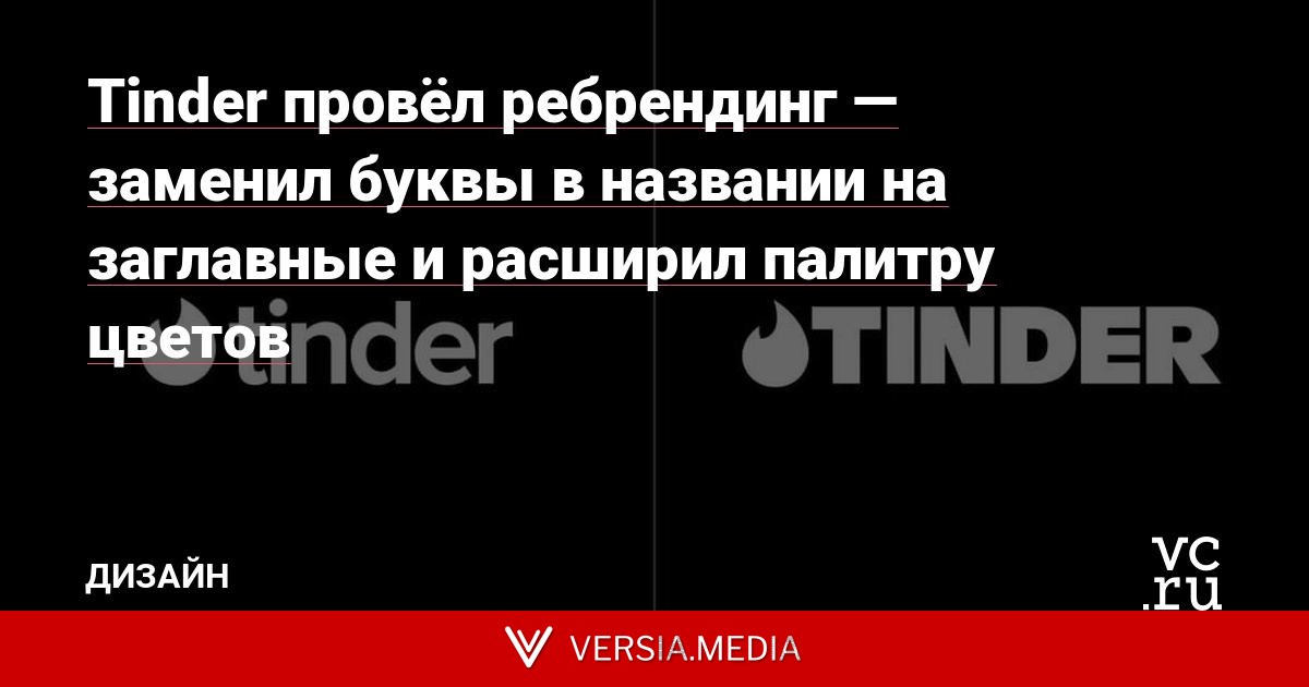 Tinder провёл ребрендинг — заменил буквы в названии на заглавные и расширил палитру цветов