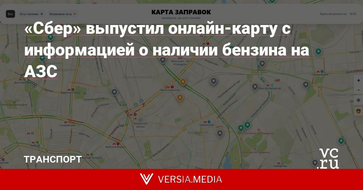 «Сбер» выпустил онлайн-карту с информацией о наличии бензина на АЗС