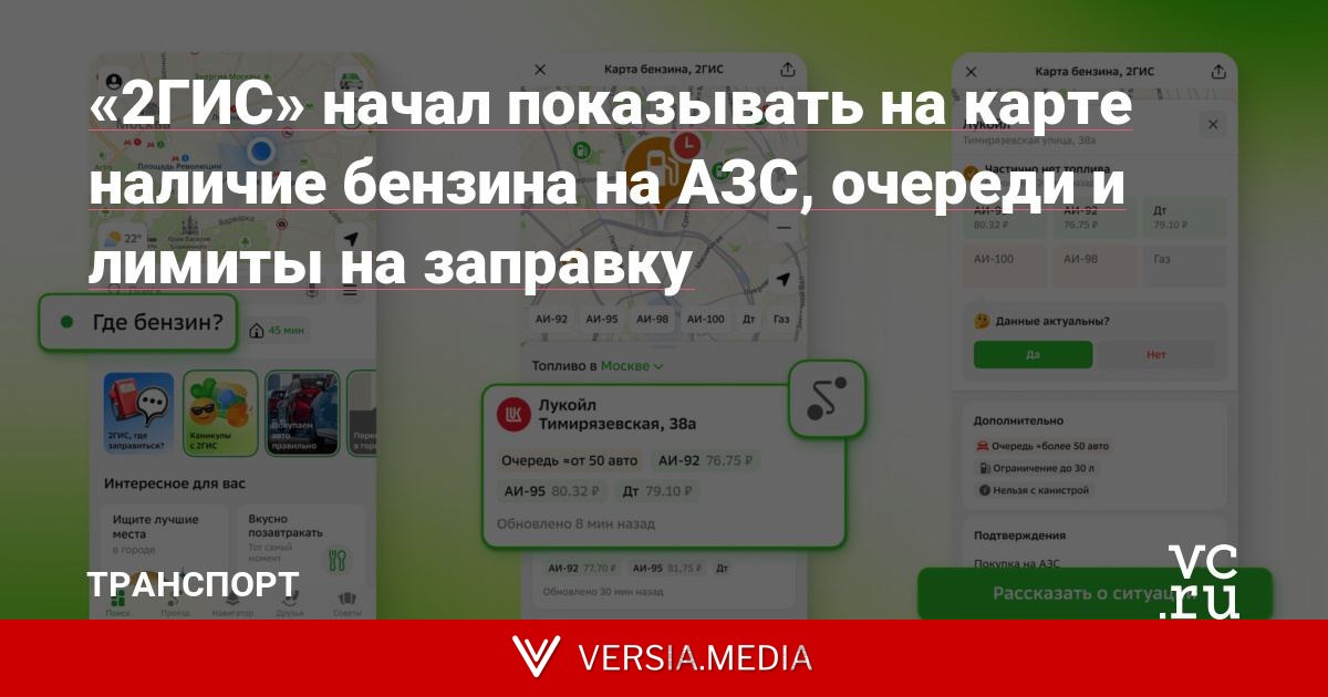«2ГИС» начал показывать на карте наличие бензина на АЗС, очереди и лимиты на заправку