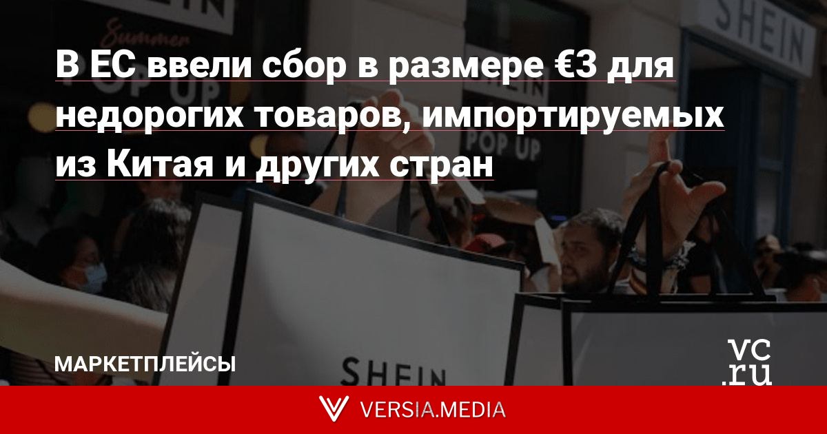 В ЕС ввели сбор в размере €3 для недорогих товаров, импортируемых из Китая и других стран