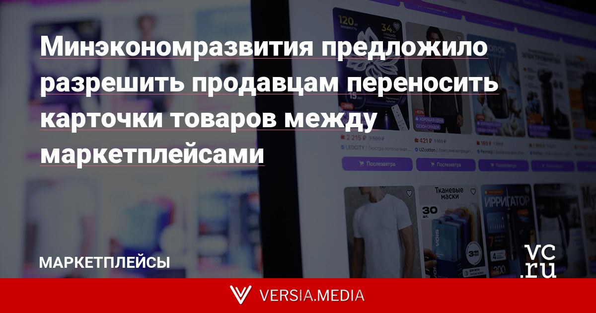 Минэкономразвития предложило разрешить продавцам переносить карточки товаров между маркетплейсами