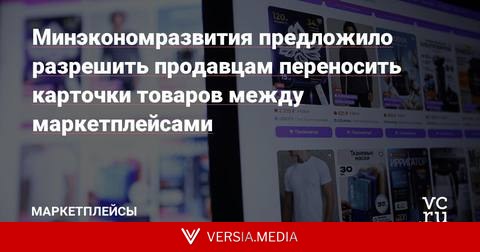 Минэкономразвития предложило разрешить продавцам переносить карточки товаров между маркетплейсами