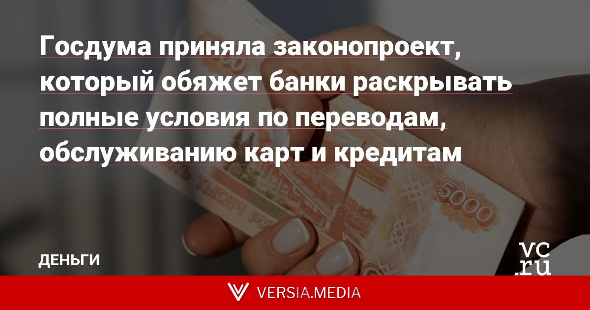 Госдума приняла законопроект, который обяжет банки раскрывать полные условия по переводам, обслуживанию карт и кредитам