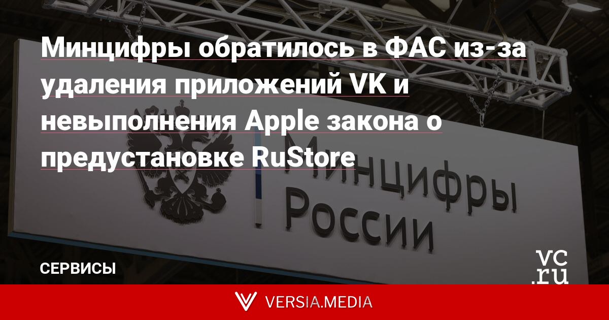 Минцифры обратилось в ФАС из-за удаления приложений VK и невыполнения Apple закона о предустановке RuStore