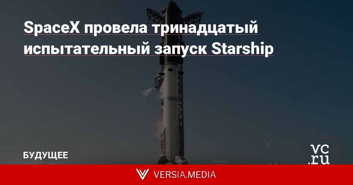 SpaceX провела тринадцатый испытательный запуск Starship