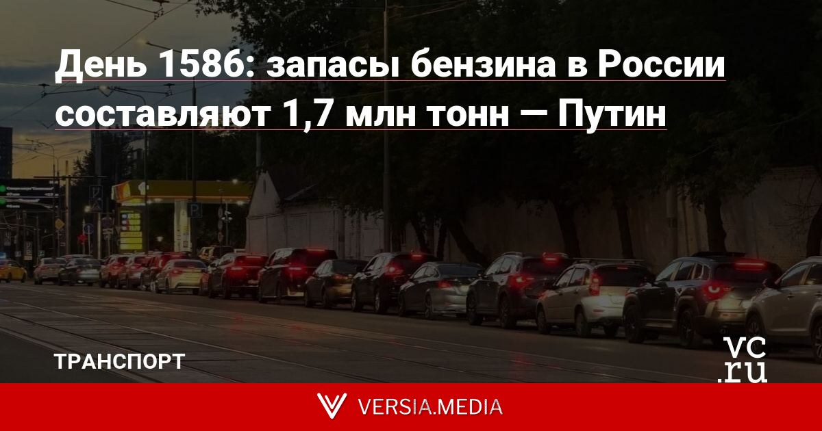 День 1586: запасы бензина в России составляют 1,7 млн тонн — Путин
