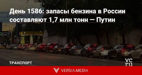 День 1586: запасы бензина в России составляют 1,7 млн тонн — Путин
