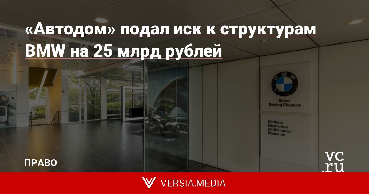 «Автодом» подал иск к структурам BMW на 25 млрд рублей
