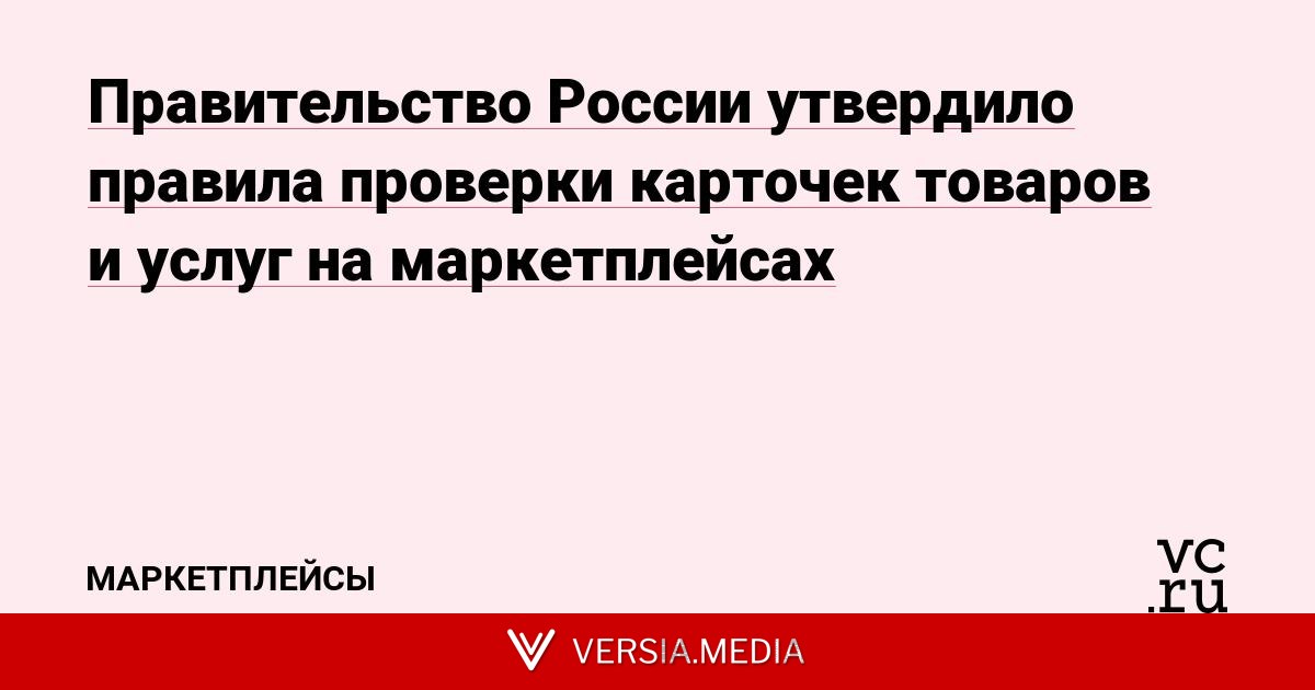 Правительство России утвердило правила проверки карточек товаров и услуг на маркетплейсах