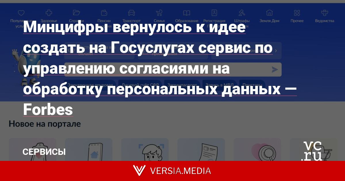 Минцифры вернулось к идее создать на Госуслугах сервис по управлению согласиями на обработку персональных данных — Forbes