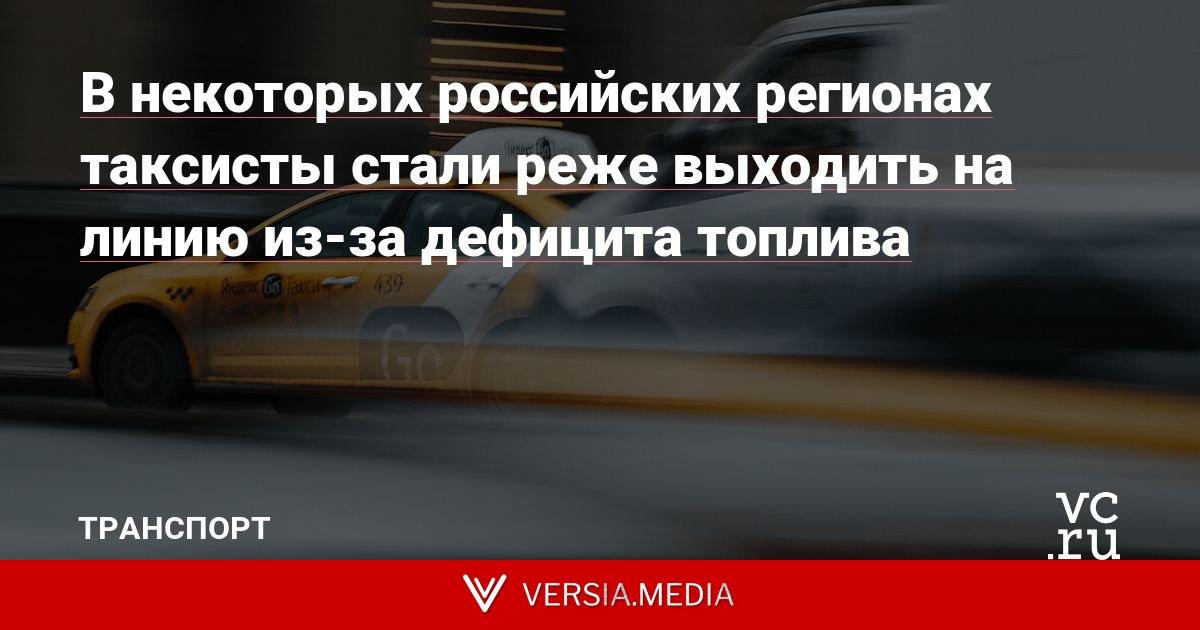 В некоторых российских регионах таксисты стали реже выходить на линию из-за дефицита топлива