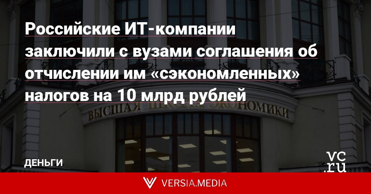 Российские ИТ-компании заключили с вузами соглашения об отчислении им «сэкономленных» налогов на 10 млрд рублей