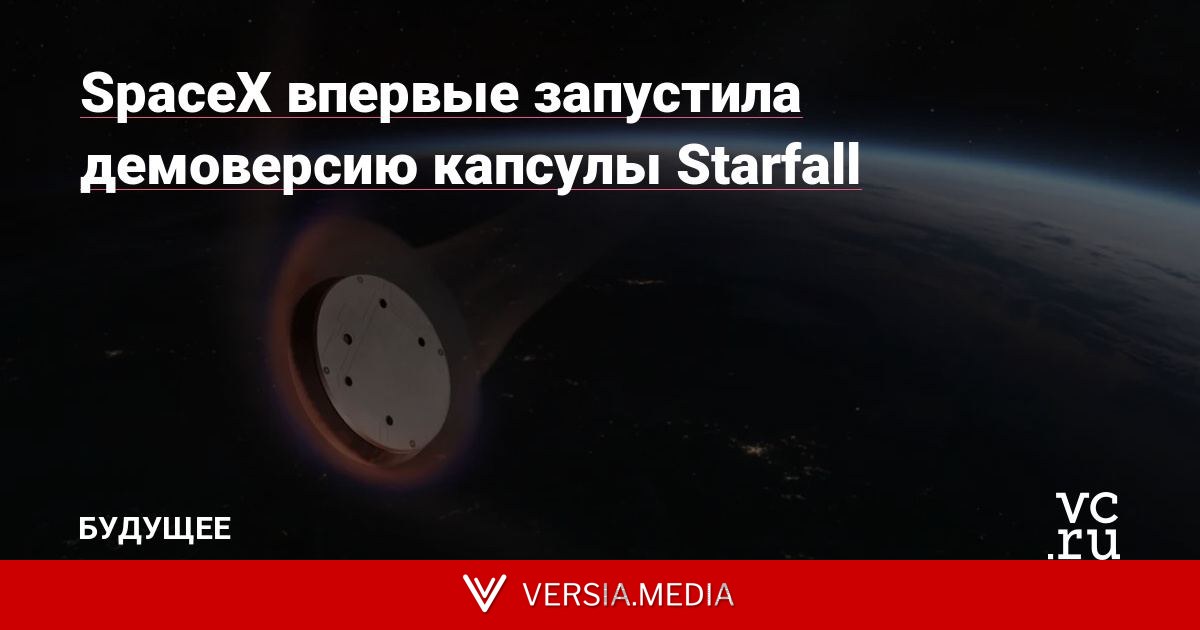 SpaceX впервые запустила демоверсию капсулы Starfall